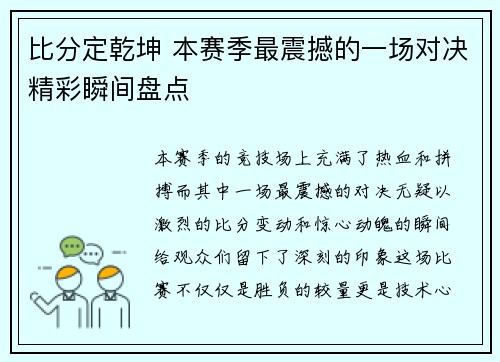 比分定乾坤 本赛季最震撼的一场对决精彩瞬间盘点