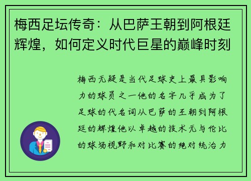 梅西足坛传奇：从巴萨王朝到阿根廷辉煌，如何定义时代巨星的巅峰时刻