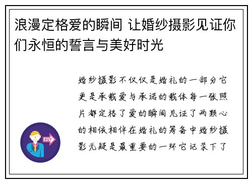 浪漫定格爱的瞬间 让婚纱摄影见证你们永恒的誓言与美好时光