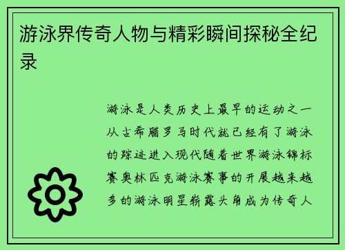 游泳界传奇人物与精彩瞬间探秘全纪录
