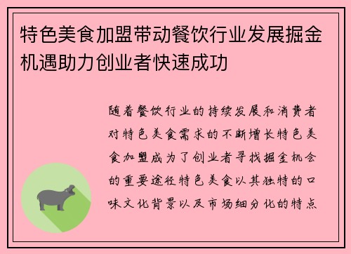 特色美食加盟带动餐饮行业发展掘金机遇助力创业者快速成功