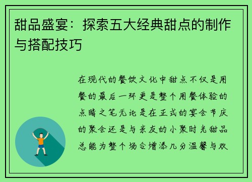 甜品盛宴：探索五大经典甜点的制作与搭配技巧
