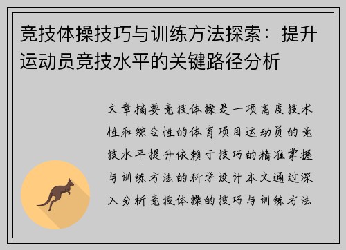 竞技体操技巧与训练方法探索：提升运动员竞技水平的关键路径分析