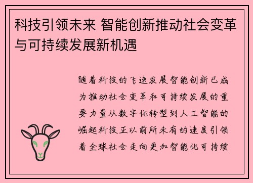 科技引领未来 智能创新推动社会变革与可持续发展新机遇