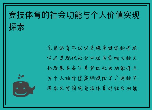 竞技体育的社会功能与个人价值实现探索