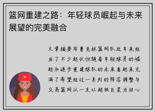 篮网重建之路：年轻球员崛起与未来展望的完美融合