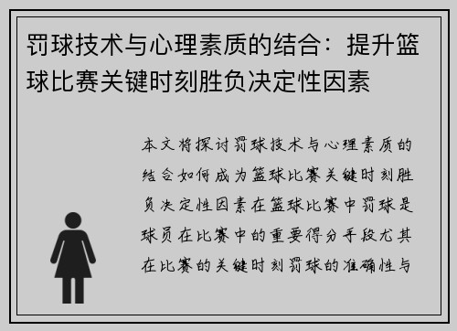 罚球技术与心理素质的结合：提升篮球比赛关键时刻胜负决定性因素