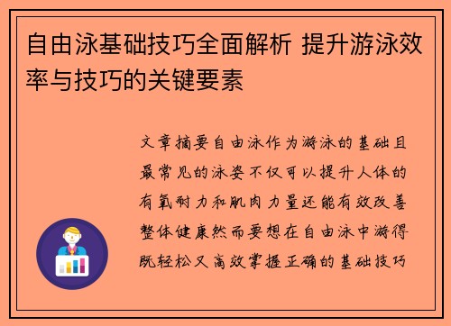 自由泳基础技巧全面解析 提升游泳效率与技巧的关键要素