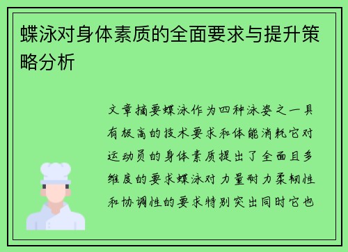蝶泳对身体素质的全面要求与提升策略分析