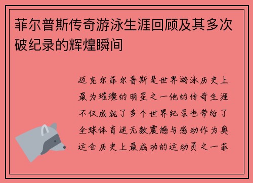 菲尔普斯传奇游泳生涯回顾及其多次破纪录的辉煌瞬间