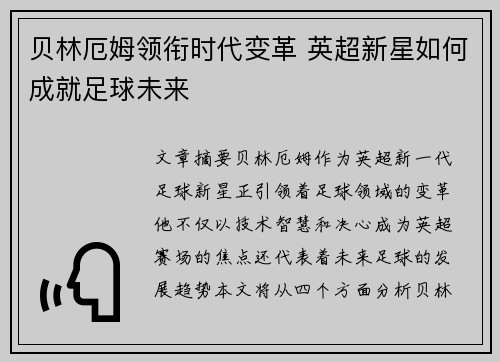 贝林厄姆领衔时代变革 英超新星如何成就足球未来