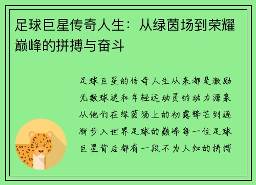 足球巨星传奇人生：从绿茵场到荣耀巅峰的拼搏与奋斗