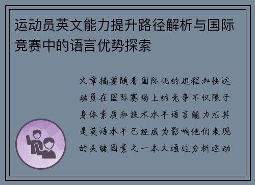 运动员英文能力提升路径解析与国际竞赛中的语言优势探索