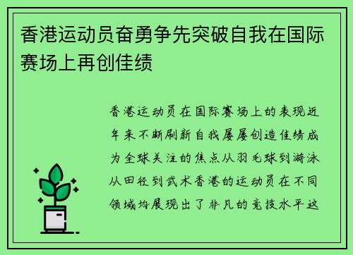 香港运动员奋勇争先突破自我在国际赛场上再创佳绩