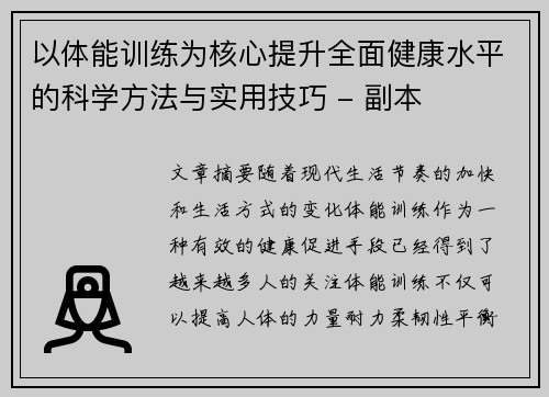 以体能训练为核心提升全面健康水平的科学方法与实用技巧 - 副本