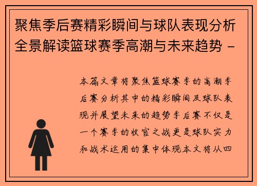 聚焦季后赛精彩瞬间与球队表现分析全景解读篮球赛季高潮与未来趋势 - 副本