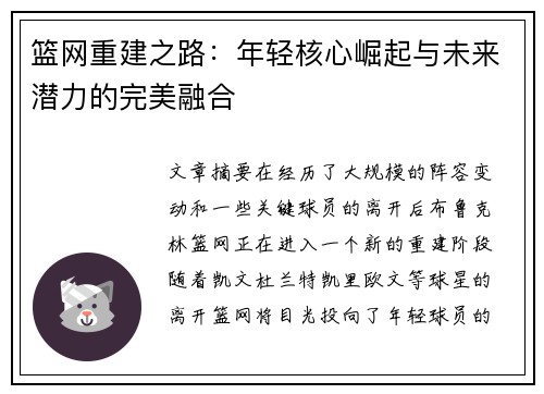 篮网重建之路：年轻核心崛起与未来潜力的完美融合