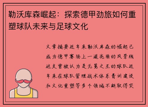 勒沃库森崛起：探索德甲劲旅如何重塑球队未来与足球文化