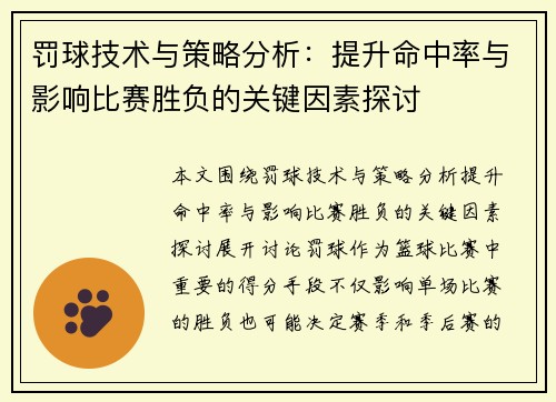 罚球技术与策略分析：提升命中率与影响比赛胜负的关键因素探讨