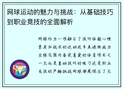 网球运动的魅力与挑战：从基础技巧到职业竞技的全面解析