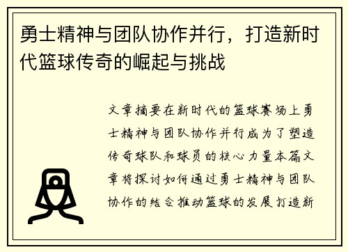 勇士精神与团队协作并行，打造新时代篮球传奇的崛起与挑战