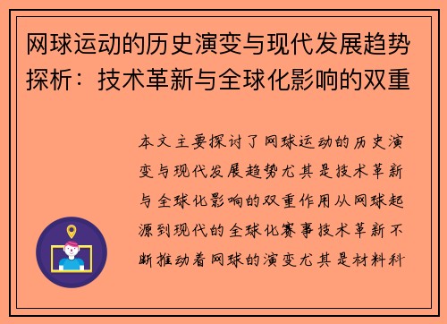 网球运动的历史演变与现代发展趋势探析：技术革新与全球化影响的双重作用