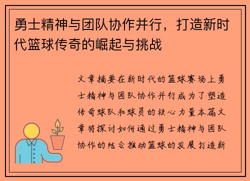 勇士精神与团队协作并行，打造新时代篮球传奇的崛起与挑战