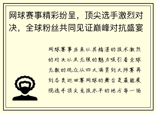 网球赛事精彩纷呈，顶尖选手激烈对决，全球粉丝共同见证巅峰对抗盛宴