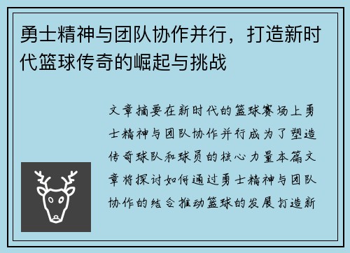 勇士精神与团队协作并行，打造新时代篮球传奇的崛起与挑战