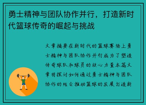 勇士精神与团队协作并行，打造新时代篮球传奇的崛起与挑战