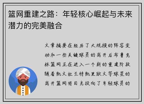 篮网重建之路：年轻核心崛起与未来潜力的完美融合