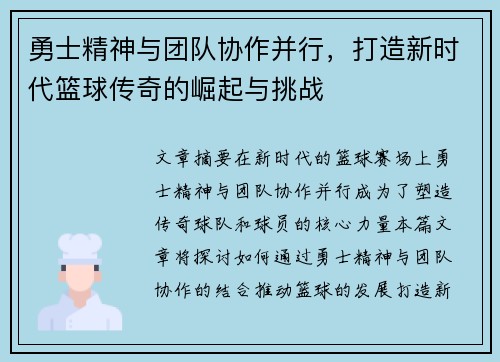 勇士精神与团队协作并行，打造新时代篮球传奇的崛起与挑战