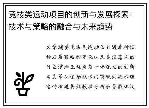 竞技类运动项目的创新与发展探索：技术与策略的融合与未来趋势
