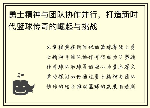 勇士精神与团队协作并行，打造新时代篮球传奇的崛起与挑战