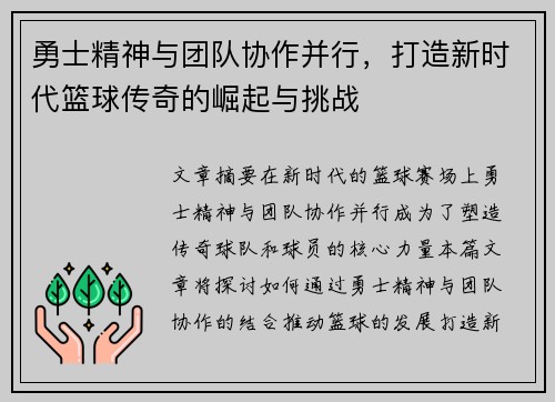 勇士精神与团队协作并行，打造新时代篮球传奇的崛起与挑战