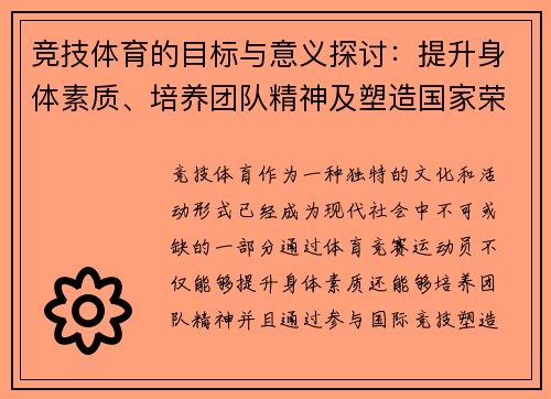 竞技体育的目标与意义探讨：提升身体素质、培养团队精神及塑造国家荣誉