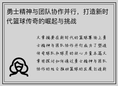 勇士精神与团队协作并行，打造新时代篮球传奇的崛起与挑战