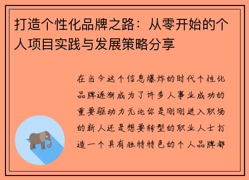 打造个性化品牌之路：从零开始的个人项目实践与发展策略分享