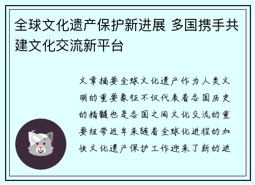 全球文化遗产保护新进展 多国携手共建文化交流新平台
