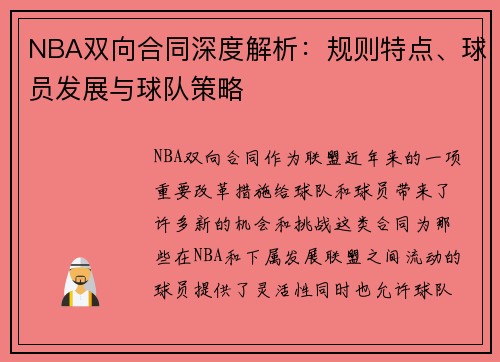 NBA双向合同深度解析：规则特点、球员发展与球队策略