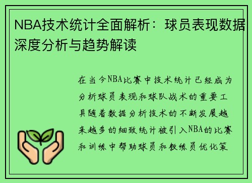 NBA技术统计全面解析：球员表现数据深度分析与趋势解读
