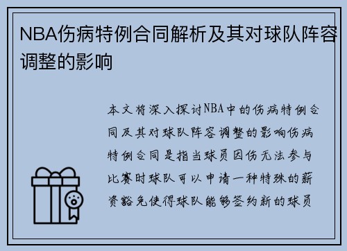 NBA伤病特例合同解析及其对球队阵容调整的影响