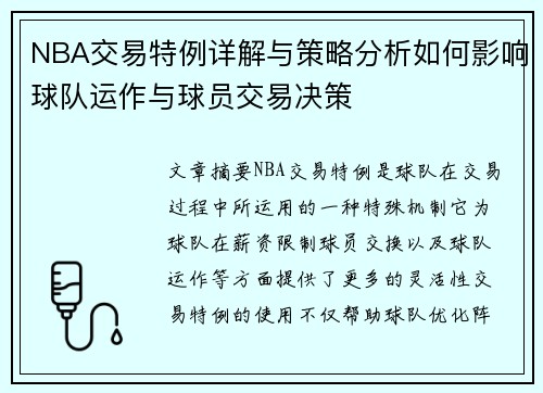 NBA交易特例详解与策略分析如何影响球队运作与球员交易决策