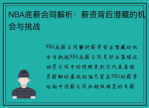 NBA底薪合同解析：薪资背后潜藏的机会与挑战