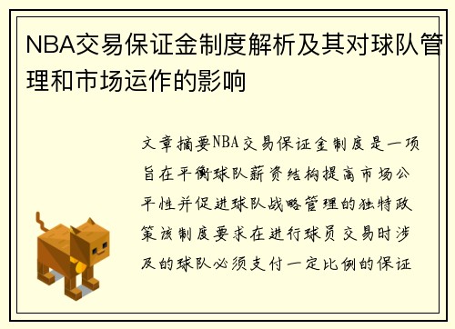 NBA交易保证金制度解析及其对球队管理和市场运作的影响