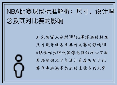 NBA比赛球场标准解析：尺寸、设计理念及其对比赛的影响