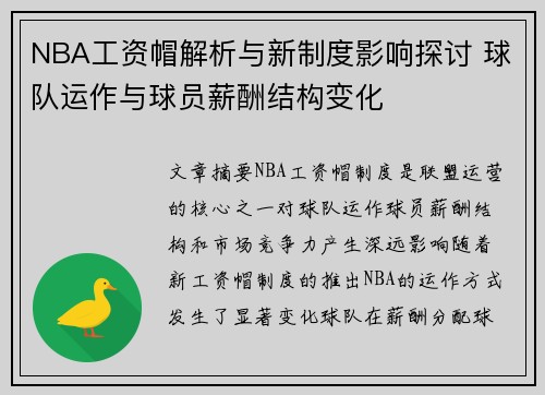 NBA工资帽解析与新制度影响探讨 球队运作与球员薪酬结构变化