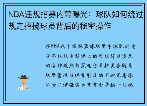 NBA违规招募内幕曝光:球队如何绕过规定招揽球员背后的秘密操作 NBA违规招募内幕曝光:球队如何绕过规定招揽球员背后的秘密操作