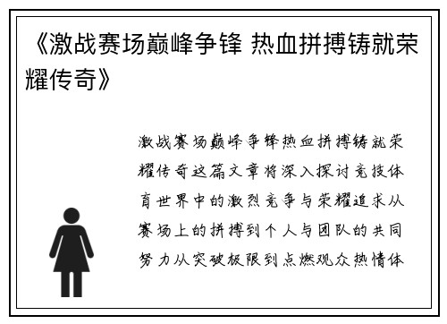 《激战赛场巅峰争锋 热血拼搏铸就荣耀传奇》