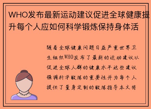 WHO发布最新运动建议促进全球健康提升每个人应如何科学锻炼保持身体活力